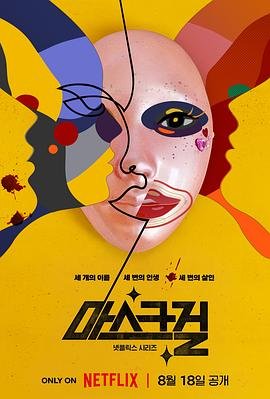 韩剧《假面女郎》在线免费观看蓝光完整无删减第01集 (2023) 海报