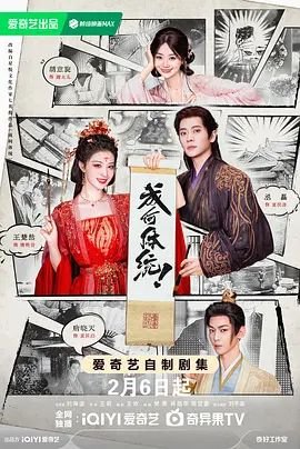 成何体统 (2026) 海报