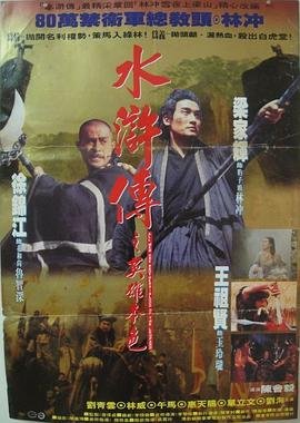 《水浒传之英雄本色》电影免费在线观看完整版全集 (1993) 海报