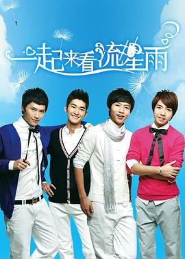 一起来看流星雨免费版在线观看全集 (2009) 海报