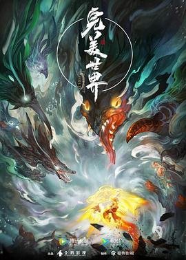 完美世界高清在线观看03集免费版本 (2021) 海报