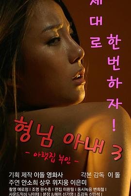 《哥哥的老婆3》高清完整版手机免费在线观看 (2016) 海报