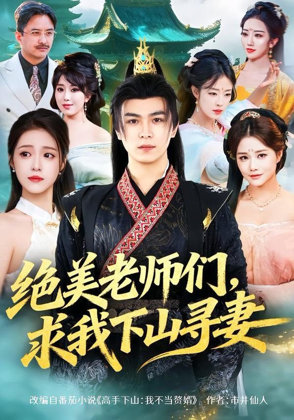 绝美老师们，求我下山寻妻