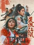 笑傲江湖2001版免费高清 (2025) 海报