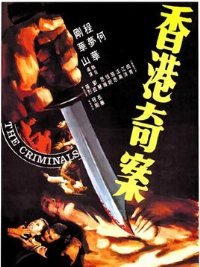 播放《香港奇案之屯门色魔》正片未删减在线观看 (1994) 海报
