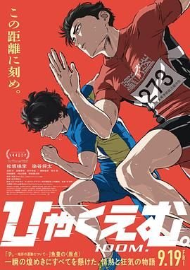 百米电影免费观看 (2025) 海报