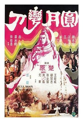 圆月弯刀 (1979) 海报