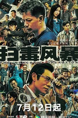 《扫毒风暴2025电视剧全集高清完整版免费在线观看》2025 海报