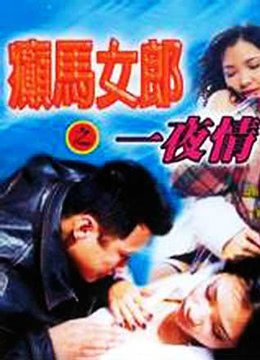 《癫马女郎之一夜情》HD中字云播资源国语全集在线免费观看高清完整 (1996) 海报