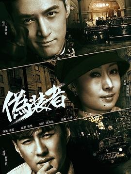 《伪装者2016》_HD_高清云播完整版免费在线观看_全集电影 (2015) 海报