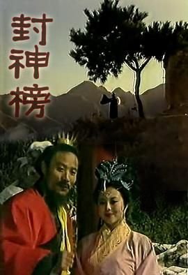 《封神榜1990》电视剧汉语普通话完整版在线免费观看全集 (1989) 海报