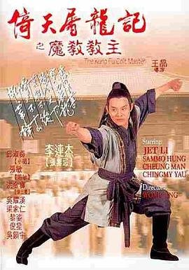 倚天屠龙记之魔教教主 (1993) 海报