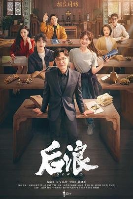 《后浪》国产剧第1集高清免费在线观看完整版 (2023) 海报