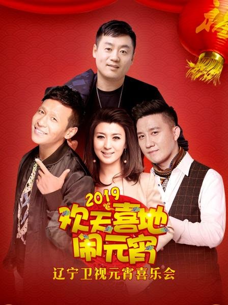 年辽宁卫视元宵喜乐会