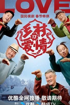《《乡村爱情17》电视剧国语完整版在线全集免费高清观看》2025 海报