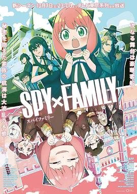 间谍过家家season2第二季