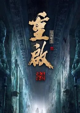 重启之极海听雷第一季免费观看 (2020) 海报