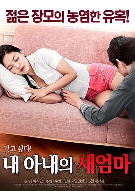 《韩国电影《我妻子的新妈妈》》英语全集免费观看在线高清完整版_动作片 (2017) 海报