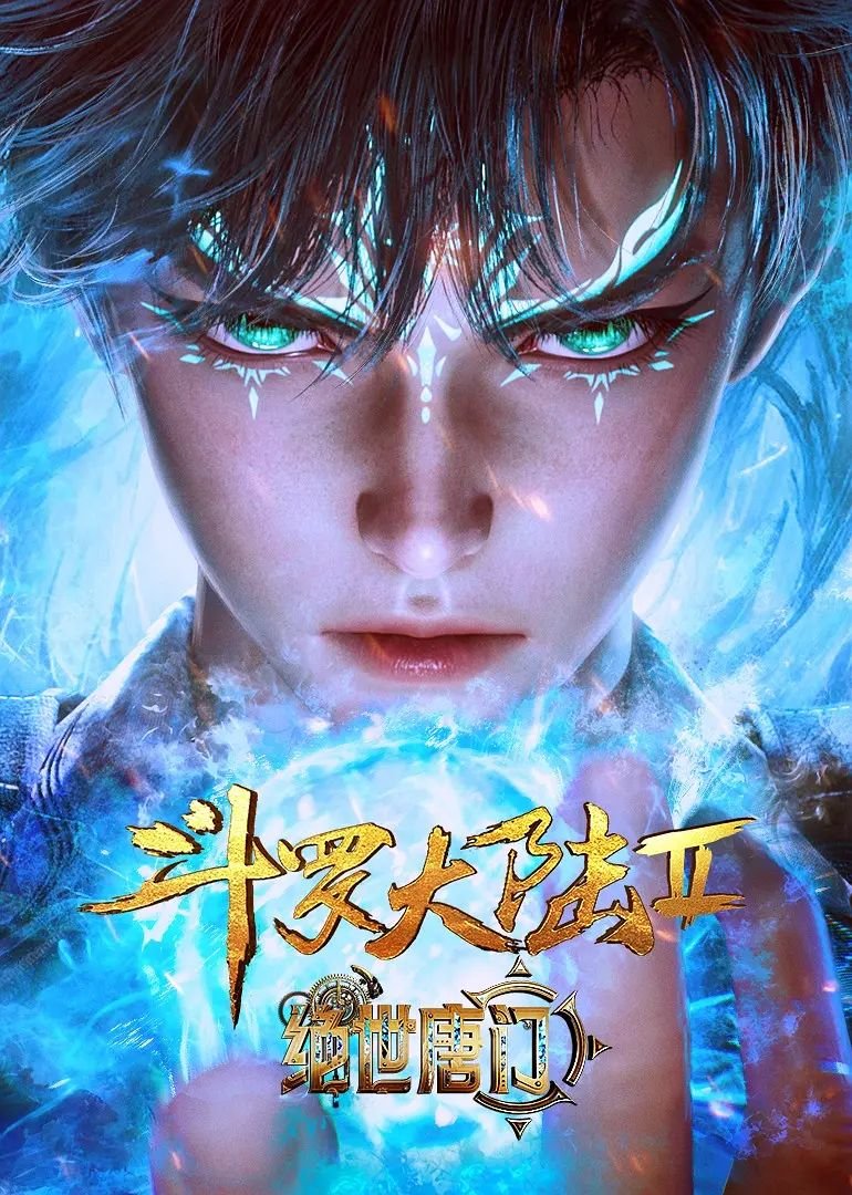 斗罗大陆ii绝世唐门