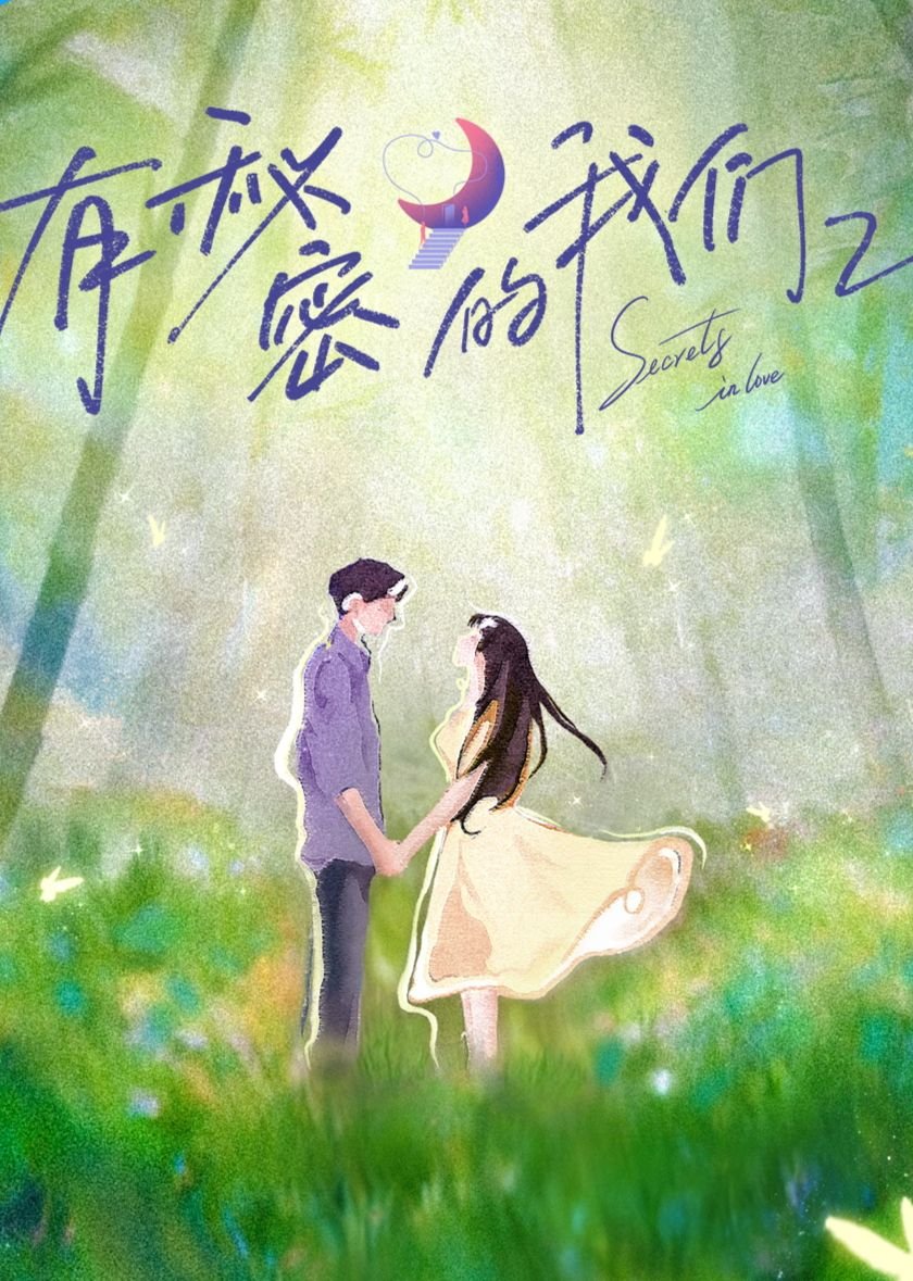 有秘密的我们第二季 (2025) 海报