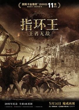 指环王3：王者无敌 (2003) 海报