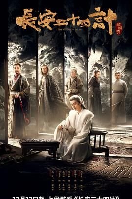 《长安二十四计》电视剧全集在线观看 (2025) 海报