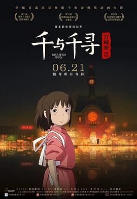 《千与千寻普通话版》2001 海报