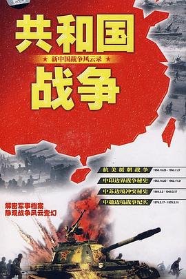 共和国战争新中国战争风云录