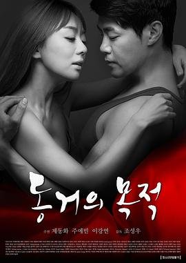韩剧《同居的目的》全集完整版免费在线观看_电影 (2016) 海报