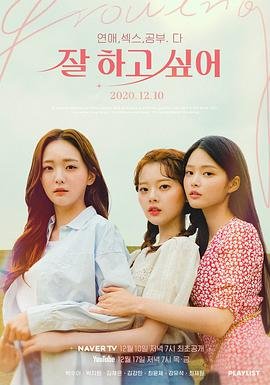 《韩剧《都想做好》免费观看》2020 海报