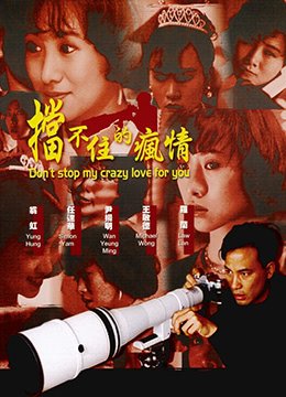 挡不住的疯情修复版