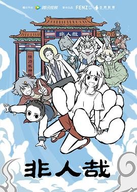 2026国产动漫《非人哉第三季》免费高清在线观看 (2018) 海报