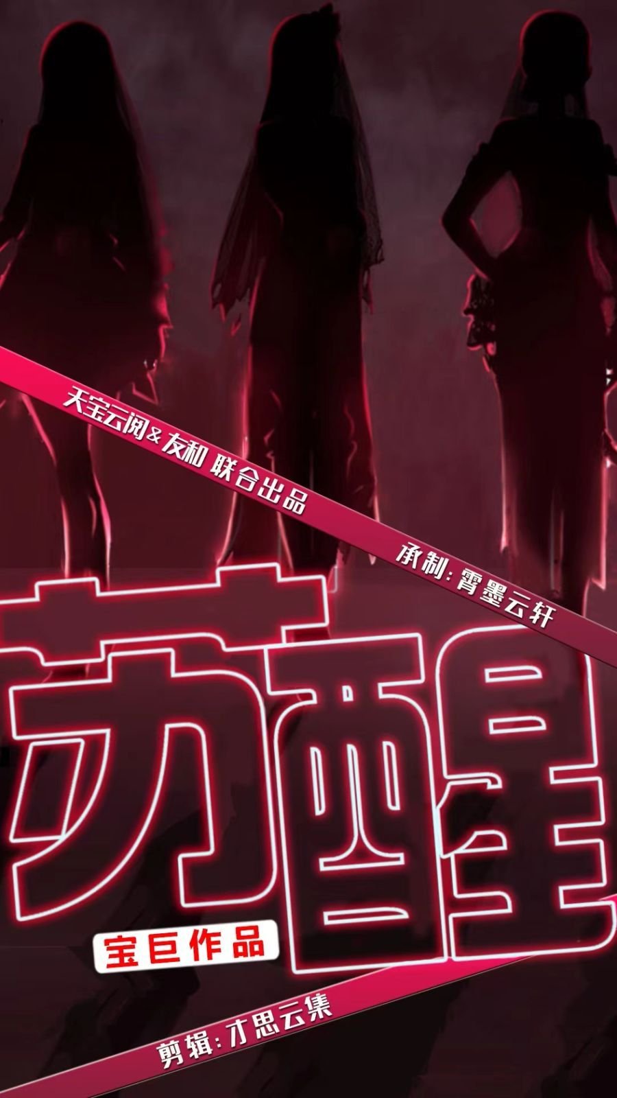 《苏醒》2024 海报