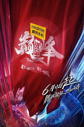 《战至巅峰 第三季》免费在线观看全集高清完整版 (2022) 海报