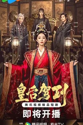 《皇后驾到》短剧第01集免费在线观看_国产剧 (2026) 海报