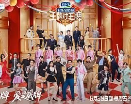 王牌对王牌第九季 (2025) 海报