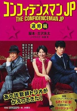 行骗天下jp：运势篇