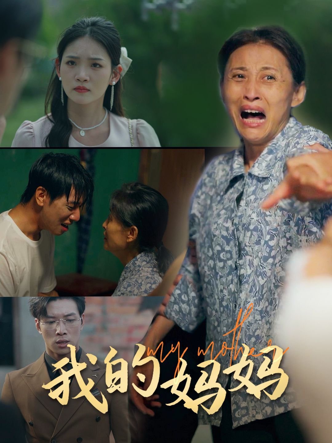 《我的妈妈中字ID》清晰免费观看高清加长版HD国语 (2024) 海报