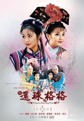 《还珠格格第二部》完整无删减手机观看最新一集 (1998) 海报