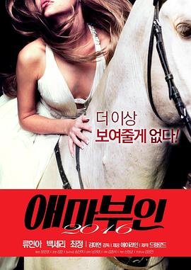 《《爱玛夫人2016》免费新版 _全集无修高清在线观看》2016 海报
