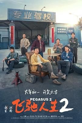 《飞驰人生2》免费在线观看高清完整版 - 国产电影在线播放 (2024) 海报