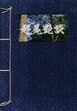 《赶尸艳谈》完整版高清在线观看 (1991) 海报