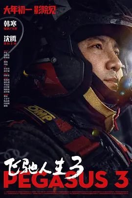 飞驰人生3免费观看全集完整版电影 (2026) 海报