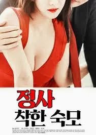《情事：善良的婶婶》免费新版 _全集无修高清在线观看 (2014) 海报
