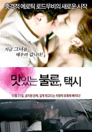 《风流韵事出租车》免费新版 _最新完整版高清在线观看 (2012) 海报