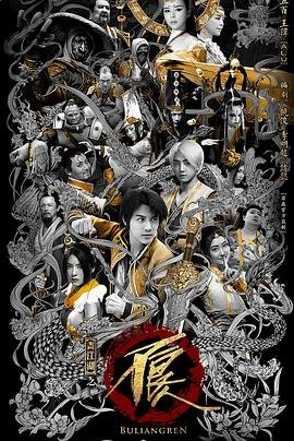 《画江湖之不良人网剧版 第二季》全集免费在线观看完整版高清第02集 (2016) 海报