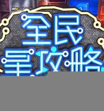 全民星攻略