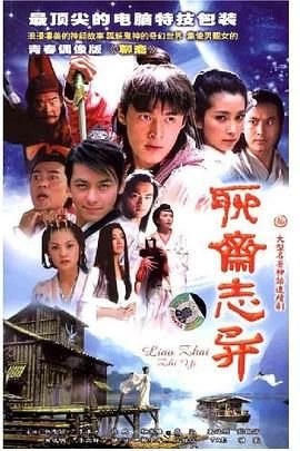聊斋志异之风月宝鉴 (2005) 海报