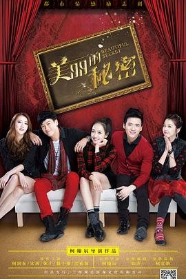 《美丽的秘密》_电视剧全集_免费在线观看完整版 (2015) 海报
