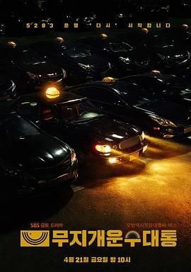 模范出租车2：终映特辑 (2023) 海报